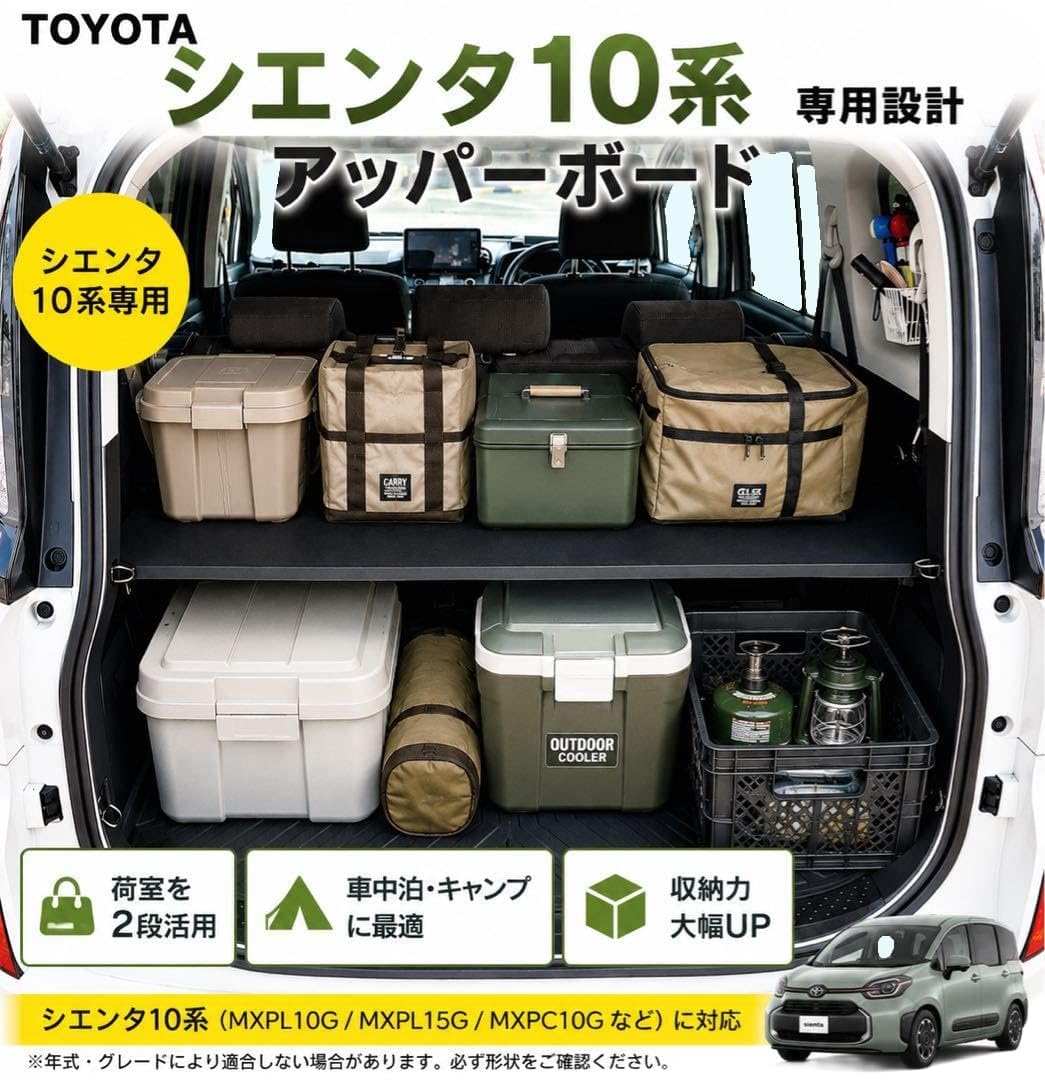 Amazon.co.jp: 【シエンタ10系専用】 アッパーボード ラゲッジボード